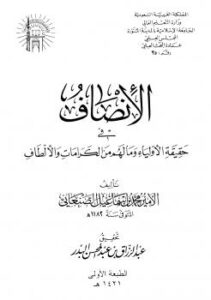 تحميل كتاب الإنصاف في حقيقة الأولياء وما لهم من الكرامات والألطاف PDF محمد بن اسماعيل الصنعاني