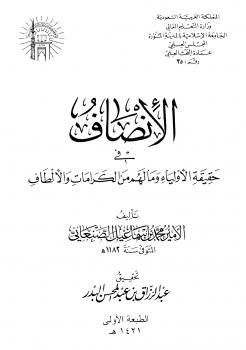 تحميل كتاب الإنصاف في حقيقة الأولياء وما لهم من الكرامات والألطاف PDF محمد بن اسماعيل الصنعاني