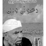 تحميل كتاب الأيام الأخيرة في حياة الشعراوي PDF إبراهيم حسن الأشقر