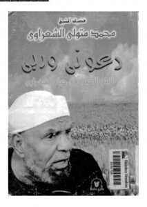 تحميل كتاب الأيام الأخيرة في حياة الشعراوي PDF إبراهيم حسن الأشقر