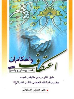 تحميل كتاب اعتکاف و احکام آن (یکصد پرسش و پاسخ) لمحمد فاضل لنکرانی PDF