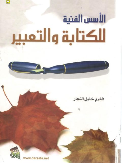 تحميل كتاب الأسس الفنية للكتابة والتعبير PDF فخري خليل النجار
