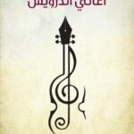 تحميل كتاب أغاني الدرويش PDF رشيد أيوب