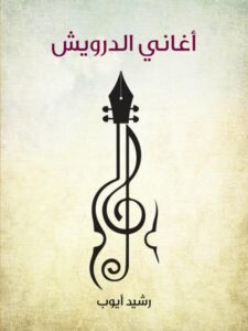 تحميل كتاب أغاني الدرويش PDF رشيد أيوب