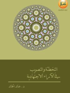 تحميل كتاب التخطئة والتصويب في الآراء الاجتهادية PDF خالد حسين الخالد