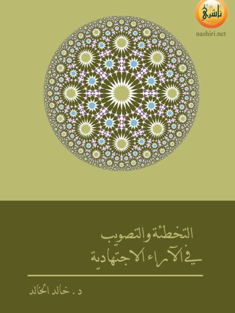 تحميل كتاب التخطئة والتصويب في الآراء الاجتهادية PDF خالد حسين الخالد