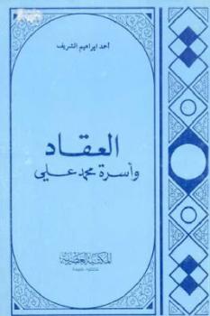 تحميل كتاب العقاد وأسرة محمد علي PDF أحمد إبراهيم الشريف