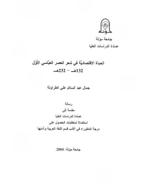 تحميل كتاب الحياة الاقتصادية في شعر العصر العباسي الأول PDF جمال عبد السلام علي الطراونة
