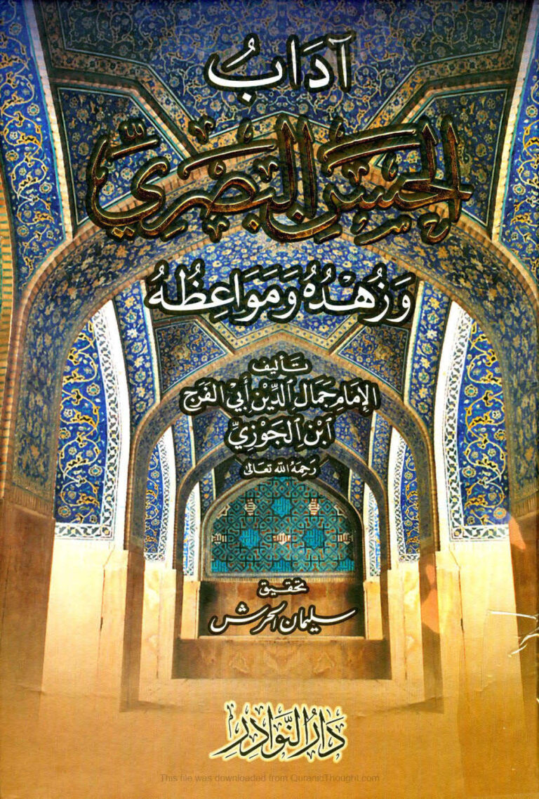 تحميل كتاب آداب الحسن البصري وزهده ومواعظه لابن الجوزي (ط دار النوادر / الطبعة الثالثة 2008م) لعبد الرحمن بن علي (أبو الفرج ابن الجوزي) PDF