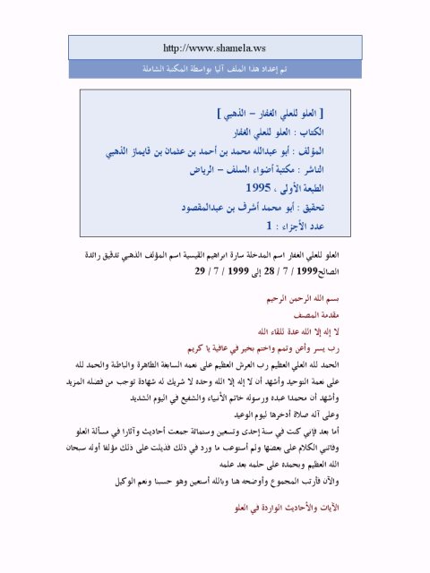 تحميل كتاب العلو للعلي الغفار PDF شمس الدين محمد بن أحمد بن عثمان الذهبي