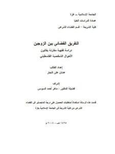 تحميل كتاب التفريق القضائي بين الزوجين دراسة فقهية مقارنة بقانون الأحوال الشخصية الفلسطيني PDF عدنان علي النجار