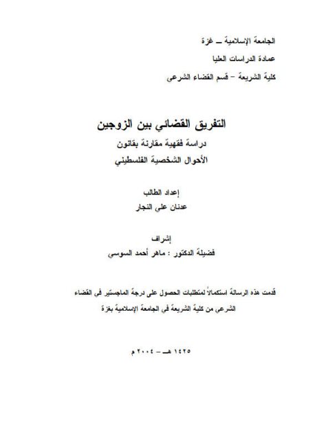 تحميل كتاب التفريق القضائي بين الزوجين دراسة فقهية مقارنة بقانون الأحوال الشخصية الفلسطيني PDF عدنان علي النجار