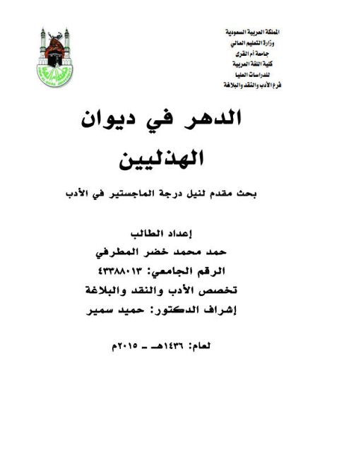 تحميل كتاب الدهر في ديوان الهذليين PDF حمد محمد خضر المطرفي
