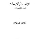تحميل كتاب الاجتهاد في الإسلام أصوله، أحكامه، آفاقه ل نادية شريف العمري PDF نادية شريف العمري