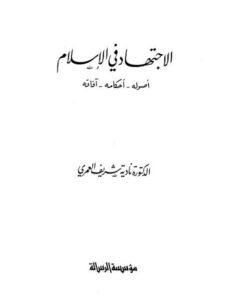 تحميل كتاب الاجتهاد في الإسلام أصوله، أحكامه، آفاقه ل نادية شريف العمري PDF نادية شريف العمري