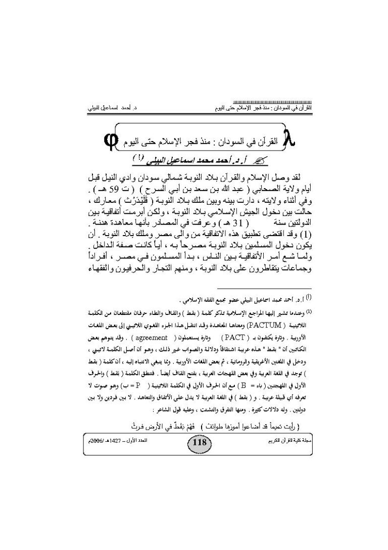 تحميل كتاب القرآن في السودان : منذ فجر الإسلام حتى اليوم مقالة في مجلة كلية القرآن الكريم PDF أحمد محمد إسماعيل البيلي