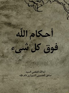 تحميل كتاب أحكام الله فوق كل شيء PDF آيت الله العظمي حسيني
