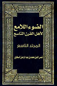تحميل كتاب الضوء اللامع لأهل القرن التاسع: المجلد التاسع PDF شمس الدين محمد بن عبد الرحمن السخاوي
