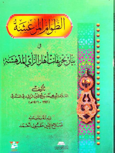 تحميل كتاب الطوام المرعشة في بيان تحريفات أهل الرأي المدهشة PDF بديع الدين الراشدي السندي