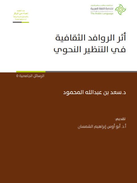تحميل كتاب أثر الروافد الثقافية في التنظير النحوي ل سعد بن عبد الله المحمود PDF سعد بن عبد الله المحمود