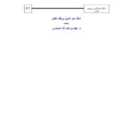 تحميل كتاب الملك عبد العزيز ووقف الكتب PDF فهد بن عبد الله السماري نسخة كاملة الصفحات