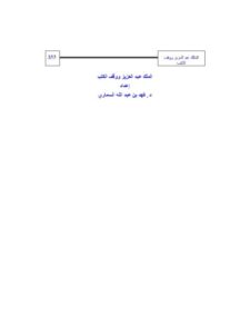 تحميل كتاب الملك عبد العزيز ووقف الكتب PDF فهد بن عبد الله السماري نسخة كاملة الصفحات