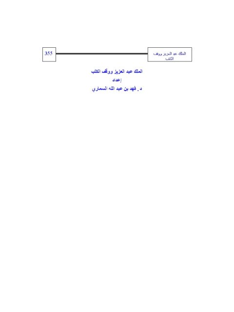 تحميل كتاب الملك عبد العزيز ووقف الكتب PDF فهد بن عبد الله السماري نسخة كاملة الصفحات
