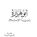 تحميل كتاب أبو هريرة راوية الإسلام PDF محمد عجاج الخطيب