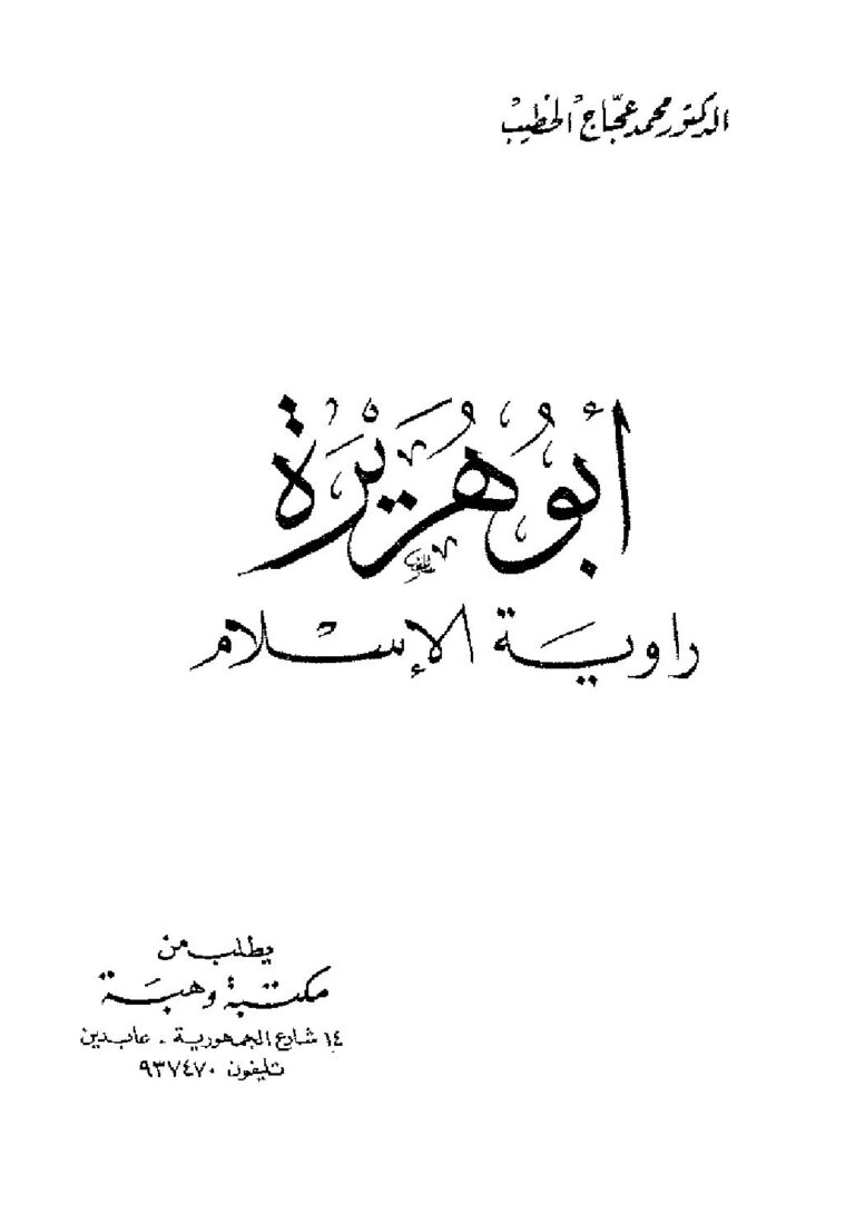 تحميل كتاب أبو هريرة راوية الإسلام PDF محمد عجاج الخطيب