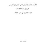 تحميل كتاب الأسماء الخماسية المجردة في معجم تاج العروس للزبيدي دراسة تأصيلية في ضوء الدلالة PDF