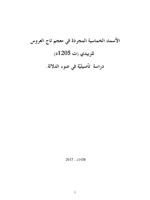 تحميل كتاب الأسماء الخماسية المجردة في معجم تاج العروس للزبيدي دراسة تأصيلية في ضوء الدلالة PDF