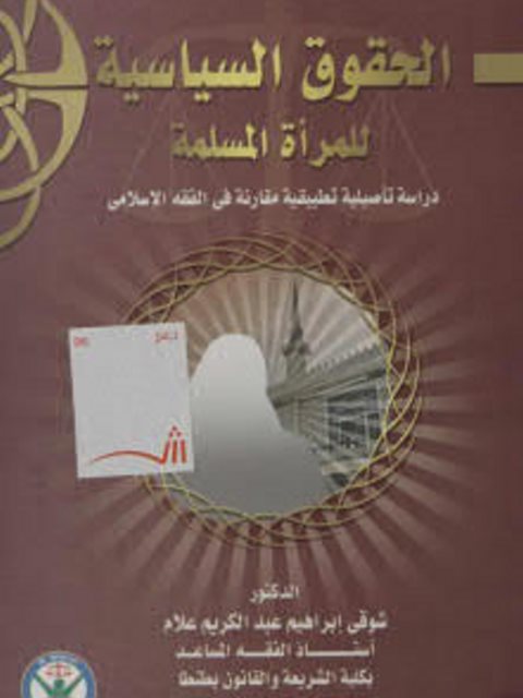 تحميل كتاب الحقوق السياسية للمرأة المسلمة، دراسة تأصيلية تطبيقية مقارنة في الفقه الإسلامي PDF شوقي علام