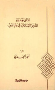 تحميل كتاب آفاق جديدة للدعوة الإسلامية في عالم الغرب PDF أنور الجندى