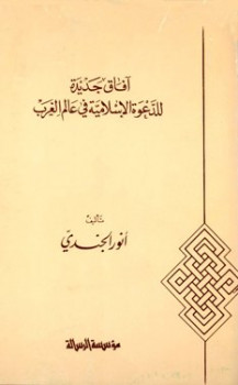 تحميل كتاب آفاق جديدة للدعوة الإسلامية في عالم الغرب PDF أنور الجندى