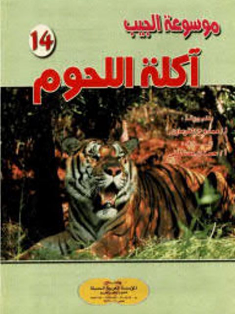 تحميل كتاب آكلة اللحوم PDF ممدوح الفرماوي