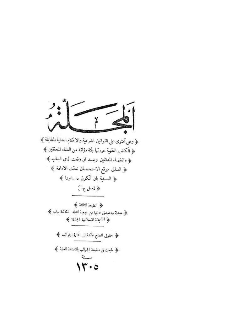 تحميل كتاب المجلة مجلة الأحكام العدلية (الطبعة الثالثة 1305هـ) إدارة الجوائب PDF