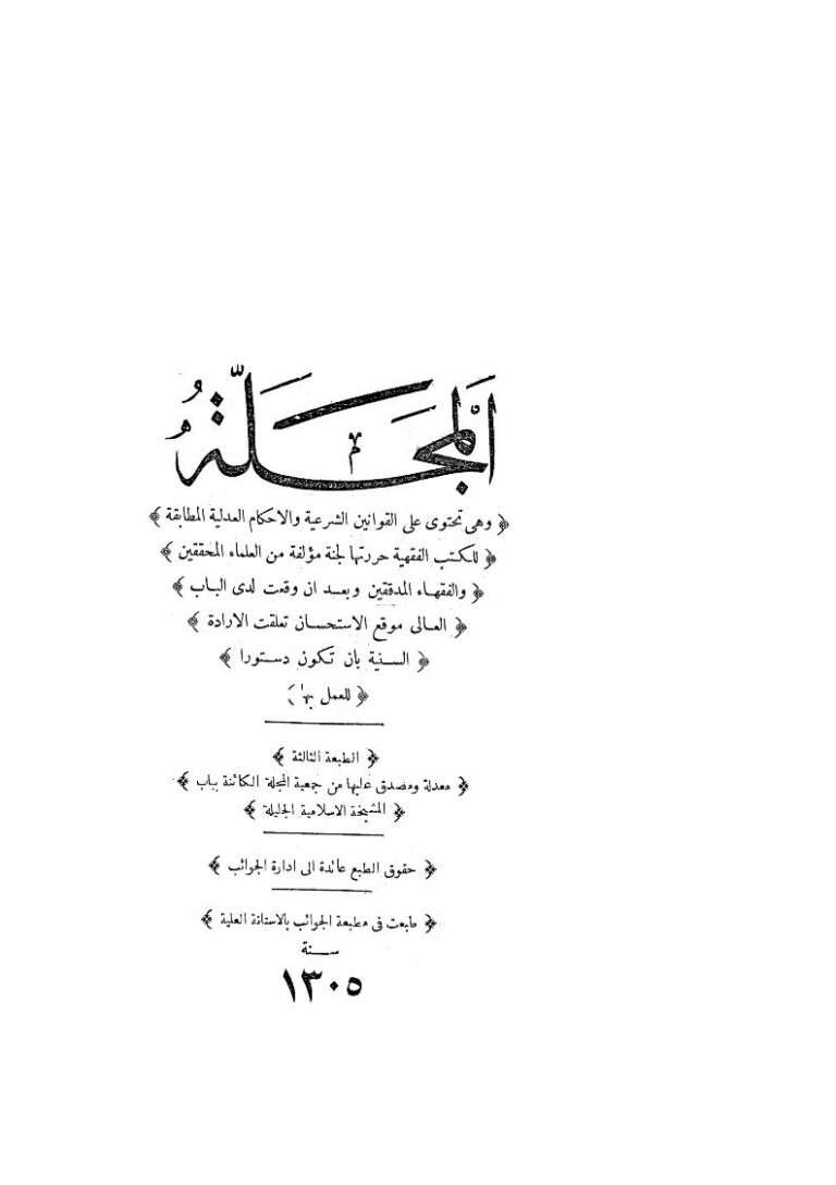 تحميل كتاب المجلة مجلة الأحكام العدلية (الطبعة الثالثة 1305هـ) إدارة الجوائب PDF