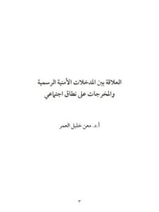 تحميل كتاب العلاقة بين المدخلات الأمنية الرسمية والمخرجات على نطاق إجتماعي ل معن خليل العمر PDF