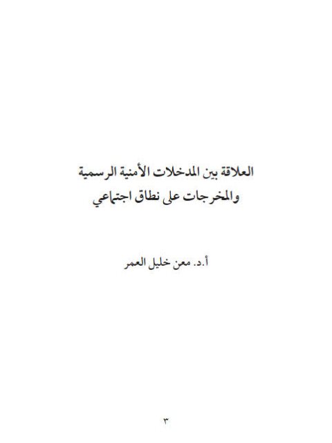 تحميل كتاب العلاقة بين المدخلات الأمنية الرسمية والمخرجات على نطاق إجتماعي ل معن خليل العمر PDF