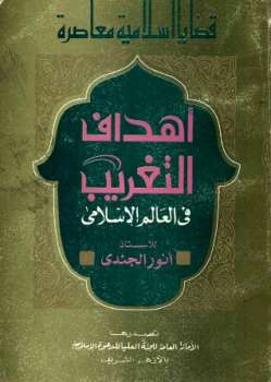 تحميل كتاب أهداف التغريب في العالم الإسلامي PDF أنور الجندى