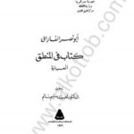 تحميل كتاب المنطق العبارة PDF أبو نصر الفارابى