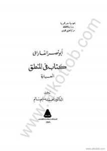 تحميل كتاب المنطق العبارة PDF أبو نصر الفارابى