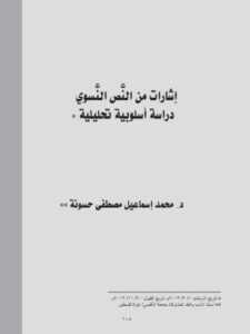 تحميل كتاب إشارات من النص النسوي دراسة أسلوبية تحليلية ل محمد إسماعيل مصطفى حسونة PDF