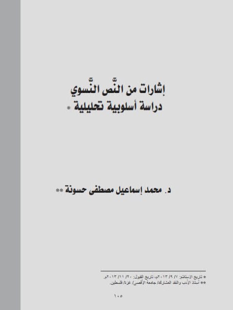 تحميل كتاب إشارات من النص النسوي دراسة أسلوبية تحليلية ل محمد إسماعيل مصطفى حسونة PDF
