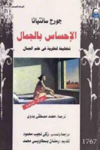 تحميل كتاب الإحساس بالجمال تخطيط لنظرية في علم الجمال لـ جورج سانتيانا PDF جورج سانتيانا