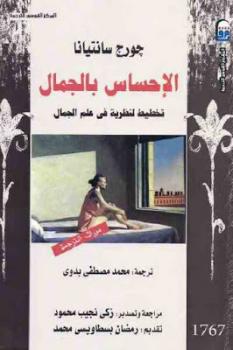 تحميل كتاب الإحساس بالجمال تخطيط لنظرية في علم الجمال لـ جورج سانتيانا PDF جورج سانتيانا