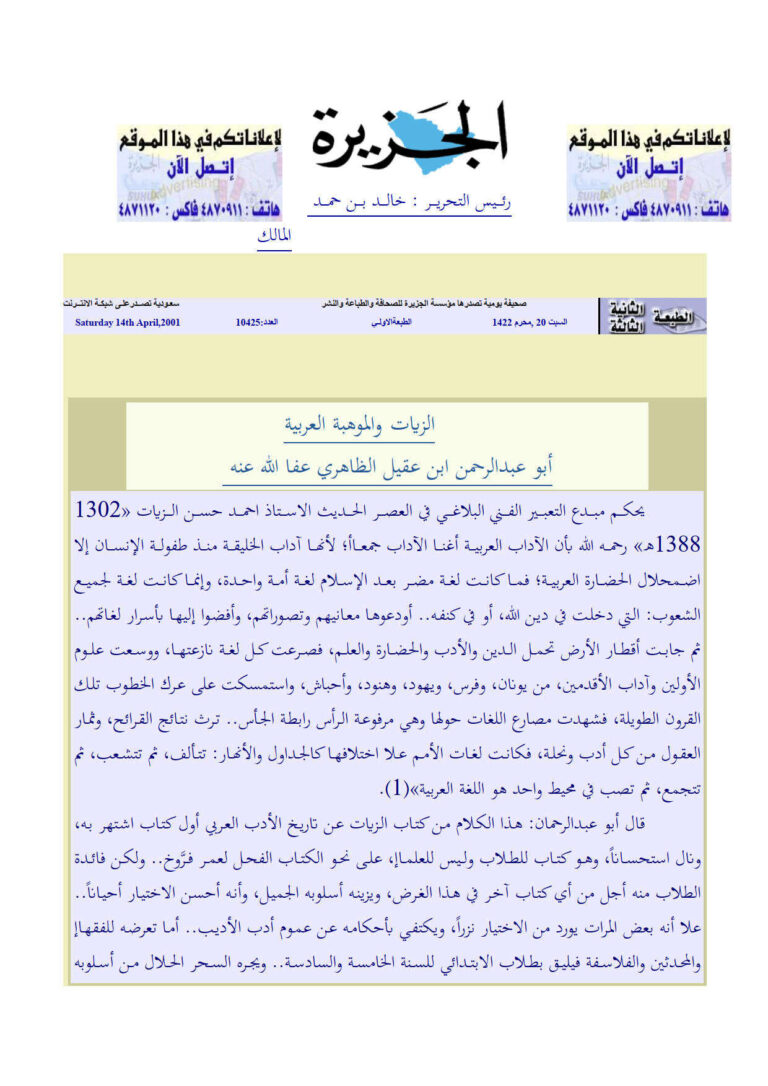 تحميل كتاب الزيات والموهبة العربية مقالة في مجلة الجزيرة لمحمد بن عمر بن عقيل (ابن عقيل الظاهري) PDF