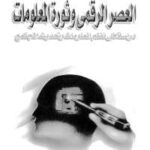 تحميل كتاب العصر الرقمى وثورة المعلومات PDF محمد صلاح سالم
