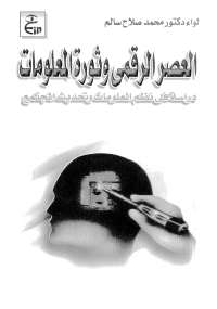 تحميل كتاب العصر الرقمى وثورة المعلومات PDF محمد صلاح سالم
