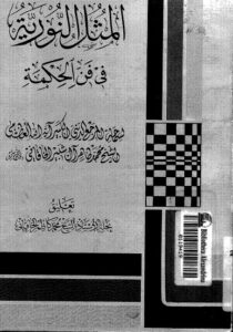 تحميل كتاب المثل النورية في فن الحكمة PDF الشيخ محمد طاهر ال شبير الخاقاني